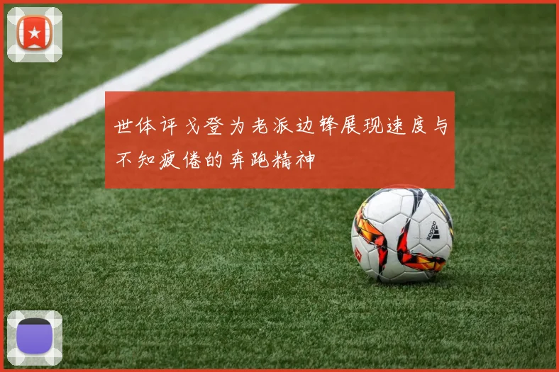 世体评戈登为老派边锋展现速度与不知疲倦的奔跑精神