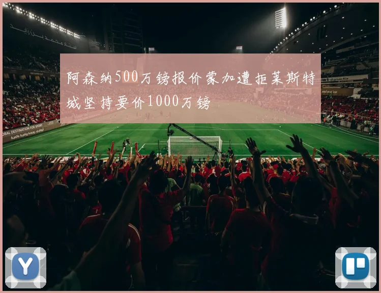 阿森纳500万镑报价蒙加遭拒莱斯特城坚持要价1000万镑