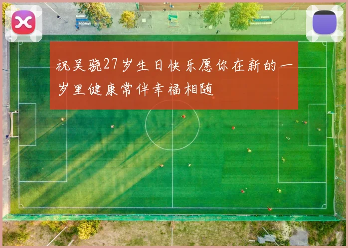 祝吴骁27岁生日快乐愿你在新的一岁里健康常伴幸福相随