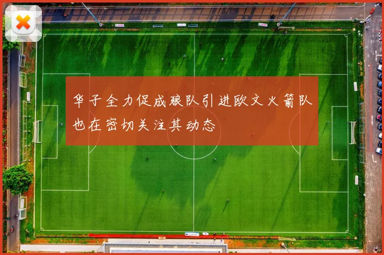 华子全力促成狼队引进欧文火箭队也在密切关注其动态